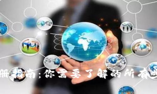 虚拟币钱包注册指南：你需要了解的所有步骤与注意事项