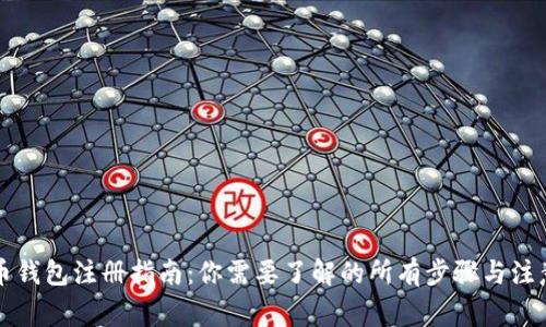 虚拟币钱包注册指南：你需要了解的所有步骤与注意事项
