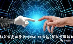 如何恢复删除的tpWallet钱包