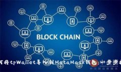 如何将tpWallet导入到MetaM