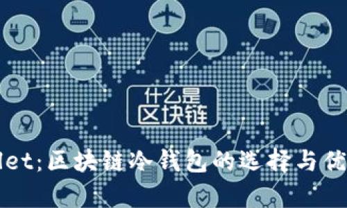tpWallet：区块链冷钱包的选择与优势分析