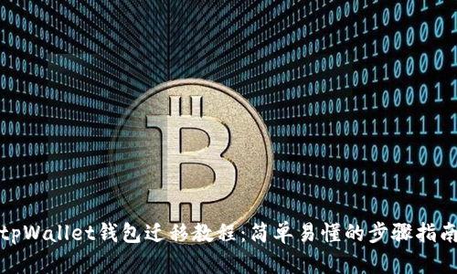 tpWallet钱包迁移教程：简单易懂的步骤指南