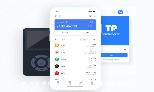 如何使用tpWallet查看资金流入和流出？