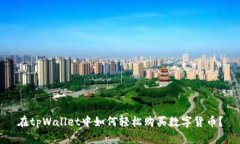 在tpWallet中如何轻松购买数