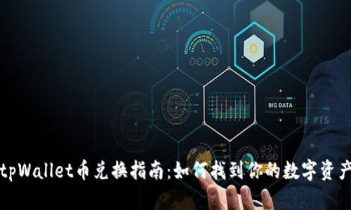 tpWallet币兑换指南：如何找到你的数字资产