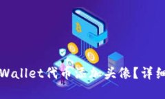 如何为tpWallet代币添加头像