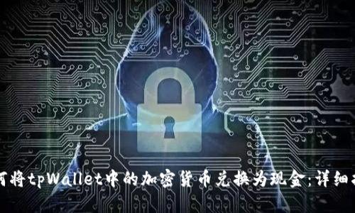 如何将tpWallet中的加密货币兑换为现金：详细指南