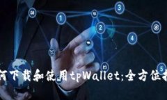 如何下载和使用tpWallet：全