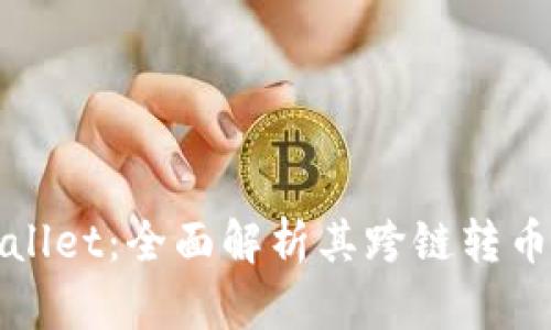 tpWallet：全面解析其跨链转币功能