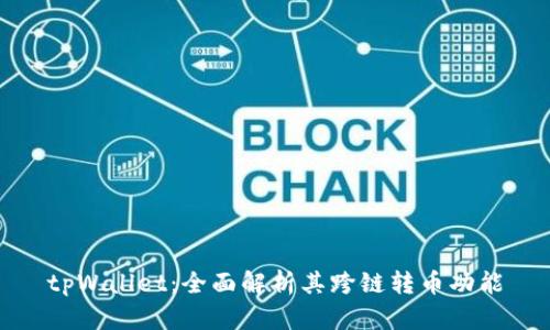 tpWallet：全面解析其跨链转币功能