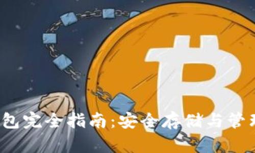  区块链钱包完全指南：安全存储与管理数字资产