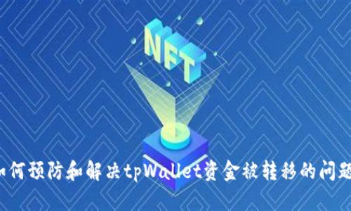 如何预防和解决tpWallet资金被转移的问题?