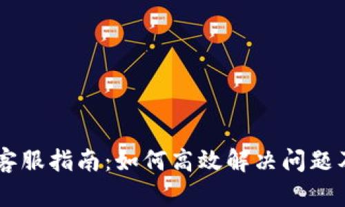 Coinbase客服指南：如何高效解决问题及利用资源