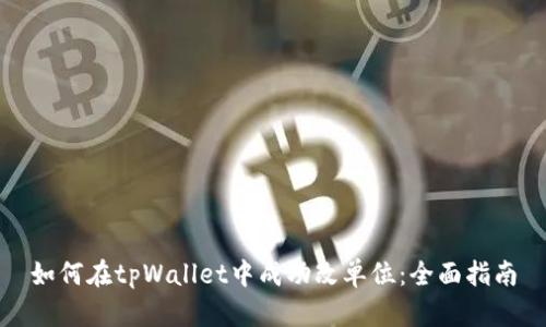 如何在tpWallet中成功改单位：全面指南