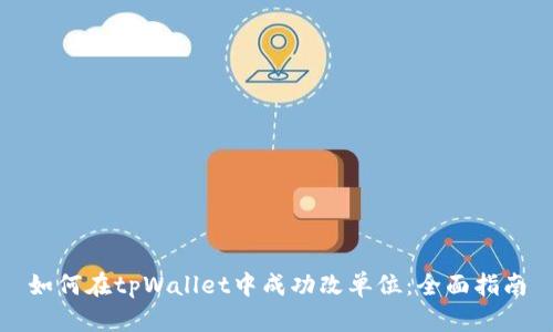 如何在tpWallet中成功改单位：全面指南