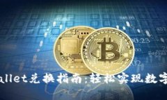 新版tpWallet兑换指南：轻松