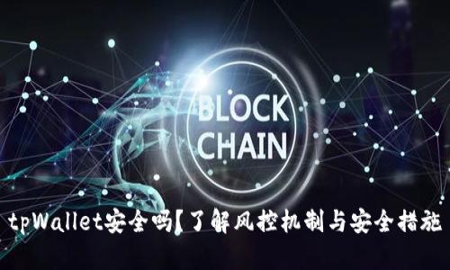 tpWallet安全吗？了解风控机制与安全措施