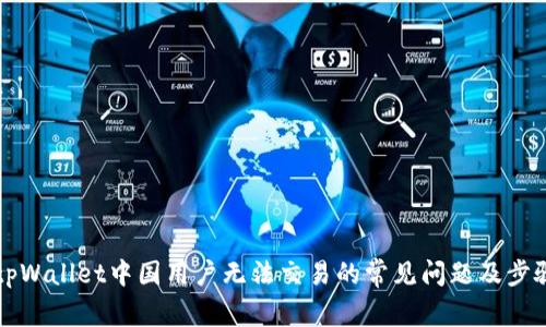 解决tpWallet中国用户无法交易的常见问题及步骤指南