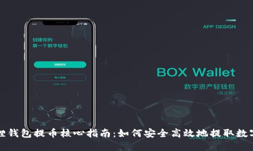 小狐狸钱包提币核心指南：如何安全高效地提取数字资产