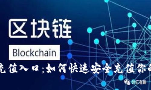tpWallet充值入口：如何快速安全充值你的数字钱包