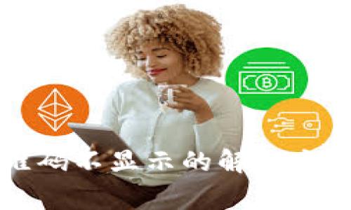 tpWallet收款二维码不显示的解决方法与常见问题解答