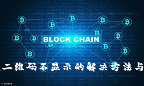 tpWallet收款二维码不显示的解决方法与常见问题解答