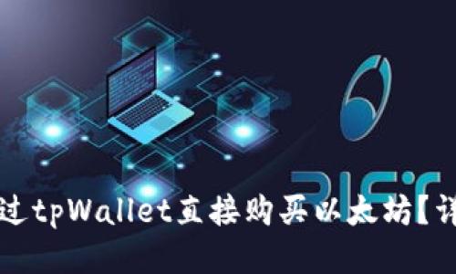 如何通过tpWallet直接购买以太坊？详细指南