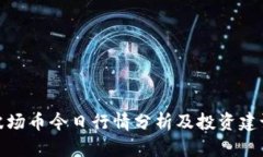 波场币今日行情分析及投