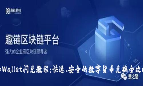 tpWallet闪兑教程：快速、安全的数字货币兑换全攻略