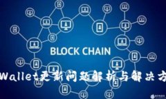 tpWallet更新问题解析与解决
