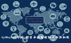 tpWallet市场：探索币安智能