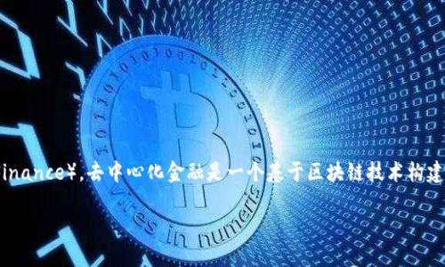 在tpWallet（一个专注于去中心化金融的数字钱包）中，“DeFi”指的是“去中心化金融”（Decentralized Finance）。去中心化金融是一个基于区块链技术构建的金融生态系统，旨在提供自动化、透明且无许可的金融服务，不再依赖传统的金融中介（如银行和券商）。

### tpWallet里的DeFi：去中心化金融的未来