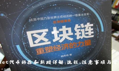 tpWallet代币移除和新增详解：流程、注意事项与常见问题