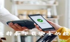 全面解析：如何选择和下