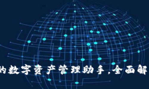 tpWallet：你的数字资产管理助手，全面解析玩法与技巧