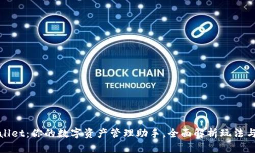 tpWallet：你的数字资产管理助手，全面解析玩法与技巧