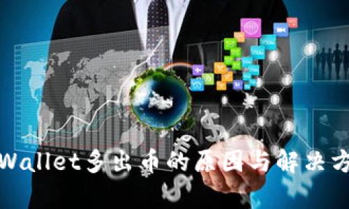tpWallet多出币的原因与解决方案