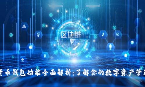 数字货币钱包功能全面解析：了解你的数字资产管理助手