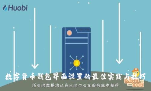 数字货币钱包界面设置的最佳实践与技巧