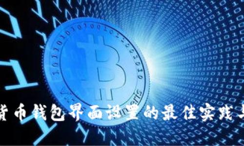 数字货币钱包界面设置的最佳实践与技巧