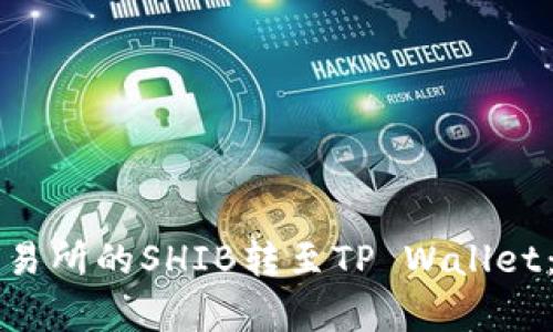如何将火币交易所的SHIB转至TP Wallet：详细步骤解析