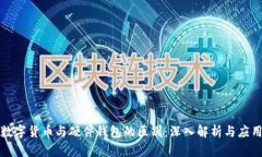 数字货币与硬件钱包的区