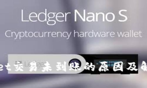tpWallet交易未到账的原因及解决办法