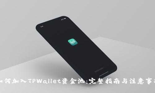 如何加入TPWallet资金池：完整指南与注意事项