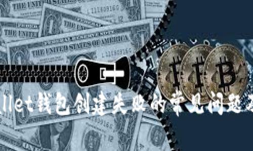 解决tpWallet钱包创建失败的常见问题及解决方案