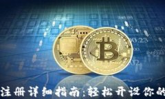 数字货币钱包注册详细指