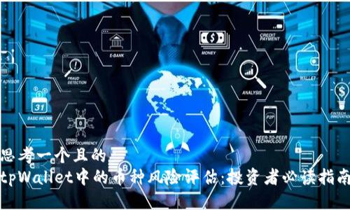 思考一个且的  
tpWallet中的币种风险评估：投资者必读指南