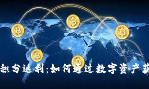 区块链钱包积分返利：如何通过数字资产获取更多收益