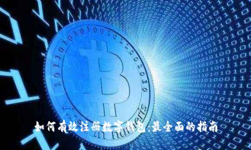 如何有效注册数字钱包:最全面的指南