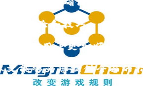 官方下载tpWallet 1.3.7，绝对安全可靠的钱包选择
tpWallet, digital wallet, crypto wallet, 1.3.7版本/guanjianci

## 内容大纲

1. **引言**
   - 介绍tpWallet及其重要性
   - 版本1.3.7的更新亮点

2. **tpWallet概述**
   - 什么是tpWallet
   - 主要功能及应用场景

3. **tpWallet 1.3.7的特点**
   - 用户界面改进
   - 安全性增强
   - 交易速度提升
   - 新增功能和

4. **下载与安装步骤**
   - 电脑端下载与安装
   - 手机端下载与安装
   - 常见问题解答

5. **tpWallet的安全性分析**
   - 加密技术解析
   - 备份与恢复机制
   - 防诈骗功能介绍

6. **使用tpWallet的技巧**
   - 高效管理数字资产
   - 如何进行加密货币交易
   - 钱包设置与功能调用

7. **tpWallet的客户支持与社区**
   - 官方支持渠道介绍
   - 社区资源与互动

8. **未来展望与发展趋势**
   - tpWallet未来计划
   - 数字钱包行业趋势

9. **结论**
   - tpWallet 1.3.7总结
   - 使用的建议与展望

---

## 引言

随着数字货币的快速发展，越来越多的人开始使用数字钱包来管理自己的资产。tpWallet是一款功能强大且安全可靠的数字钱包，提供多种加密货币的存储与交易服务。在本文中，我们将详细介绍tpWallet 1.3.7版本的优势和特点，以及如何安全地下载和安装。

版本1.3.7的更新亮点包括用户界面的改进、安全性增强、交易速度的提升以及一些新功能的推出，极大地提升了用户的使用体验。

## tpWallet概述

### 什么是tpWallet

tpWallet是一款专为数字货币交易和资产管理设计的数字钱包。它支持多种主流加密货币，包括比特币、以太坊等，并提供安全、便捷的存储和交易方案。

### 主要功能及应用场景

tpWallet不仅可以用于存储加密货币，还可以进行实时交易、资产管理和投资分析。适合个人用户、投资者和金融机构等多种使用场景。

## tpWallet 1.3.7的特点

### 用户界面改进

tpWallet 1.3.7版本在用户界面上进行了全面，使得操作更加直观、友好。用户可以更轻松地找到所需的功能，提升了整体使用体验。

### 安全性增强

该版本加强了钱包的安全性，采用了更高级别的加密技术，确保用户的资产安全。同时，增加了两步验证功能，提升了对未授权交易的防范能力。

### 交易速度提升

tpWallet 1.3.7通过底层代码，提高了交易的处理速度，大大缩短了用户的等待时间，让交易过程更加高效。

### 新增功能和

此次更新还增加了一些实用的新功能，比如智能合约管理、资产趋势分析等，帮助用户更好地把握市场动态。

## 下载与安装步骤

### 电脑端下载与安装

在电脑上下载tpWallet 1.3.7非常简单。用户只需前往官网，找到下载链接，并根据提示完成安装过程。

### 手机端下载与安装

对于手机用户，可以在各大应用商店中搜索“tpWallet”并下载。安装过程同样简单，按提示操作即可。

### 常见问题解答

在下载和安装过程中，用户可能会遇到一些问题，例如下载速度慢、安装失败等。可以通过查看官方网站的FAQ部分得到帮助。

## tpWallet的安全性分析

### 加密技术解析

tpWallet采用的加密技术可以确保用户数据和资产的安全，利用多重加密算法和安全通信协议，让用户在交易时更加安心。

### 备份与恢复机制

tpWallet提供了完善的备份与恢复机制，用户可以选择手动备份和自动备份，确保在设备丢失或故障时能够迅速恢复。

### 防诈骗功能介绍

tpWallet内置防诈骗模块，可以识别可疑交易并提示用户，从而减少资产损失的风险。

## 使用tpWallet的技巧

### 高效管理数字资产

借助tpWallet的多种管理工具，用户可以轻松对多种数字资产进行分类和管理，及时掌握资产变动情况。

### 如何进行加密货币交易

tpWallet支持多种交易方式，用户可以根据自己的需求选择合适的交易对和时间窗口，快速完成交易。

### 钱包设置与功能调用

了解tpWallet的各种设置选项，可以帮助用户对钱包进行个性化设置，提升使用效率。

## tpWallet的客户支持与社区

### 官方支持渠道介绍

tpWallet官方提供多种支持渠道，包括在线客服、技术支持热线等，用户在使用过程中若有问题，可以随时寻求帮助。

### 社区资源与互动

tpWallet的社区十分活跃，用户可以在论坛中交流使用心得，获取最新的产品更新信息和市场动向。

## 未来展望与发展趋势

### tpWallet未来计划

tpWallet团队计划在未来推出更多实用功能，如跨链交易支持、钱包集成等，进一步提升用户体验。

### 数字钱包行业趋势

随着区块链技术的不断发展，数字钱包市场也将迎来更多创新，用户可以期待更加智能和安全的操作体验。

## 结论

tpWallet 1.3.7是一款值得信赖的数字钱包，凭借其卓越的安全性和便捷的使用体验，成为了越来越多用户的选择。希望通过本文的介绍，您能对tpWallet有更深入的了解，并在使用中获得更好的体验。

---

## 相关问题与详细分析

### 问题1: tpWallet的安全性如何保障？

tpWallet的安全性保障机制探析

tpWallet在安全性方面采取了多层次的保护措施，确保用户的数字资产不受外界侵害。

首先，tpWallet使用高级加密算法，比如AES-256和RSA-2048，对用户的敏感数据进行加密。这样的加密方式使得即使数据遭到截获，攻击者也很难解密，从而保护用户的隐私和资产。

其次，为了防止未授权的交易，tpWallet引入了两步验证机制。在用户进行每一笔交易时，系统都会要求通过手机验证码或其他认证方式进行确认。这样即使恶意用户获取了账户密码，也难以完成交易。

网络安全方面，tpWallet使用HTTPS协议保护用户数据在传输过程中的安全，避免数据在传输中被窃取。同时，tpWallet还定期进行安全审核与漏洞扫描，及时发现并修复系统安全隐患。

此外，tpWallet提供了备份与恢复功能，鼓励用户定期备份私钥与钱包数据。一旦遭遇设备丢失或损坏，用户可以通过备份恢复钱包，确保资产安全。

最后，tpWallet社区也非常重视用户的教育，通过定期发布安全提示、反诈骗知识等，提升用户的安全意识。

### 问题2: 如何高效管理tpWallet中的数字资产？

高效管理tpWallet中的数字资产的策略

在tpWallet中，管理数字资产有其独特的策略和技巧，这些技巧不仅提高了资产管理的效率，还能让用户更全面地了解自己的投资状况。

首先，用户应该定期查看自己的资产结构，了解每种数字货币的比例，及时调整投资组合。tpWallet提供资产分析工具，使用户可以一目了然地看到各项资产的表现，这为用户调整策略提供了依据。

其次，用户可以设置价格提醒功能。当某种加密货币的价格达到设定的阈值时，tpWallet会通过通知告知用户，从而把握最佳交易时机。

此外，合理利用分类管理功能也是很重要的。tpWallet允许用户对的资产进行自定义分类，用户可以根据投资策略将资产进行不同的分类，这样能够轻松找到特定的资产，并提高交易效率。

最后，定期进行资产审计也是一种高效管理资产的方法。用户可以使用tpWallet提供的数据导出功能，将交易记录与资产变化保存下来，并定期审查，以便发现潜在问题并及时解决。

### 问题3: 如何进行加密货币交易？

加密货币交易的基本流程与注意事项

学会如何在tpWallet进行加密货币交易是每个用户必须掌握的重要技能。交易过程虽然简便，但仍需注意一些关键细节。

首先，用户需要进入tpWallet的交易界面。在这里，用户可以看到当前市场上所有可交易的数字货币及其交易对。

接下来，用户需要选择交易对，比如“比特币/以太坊”，并决定是进行买入还是卖出。然后，输入所需交易的金额或数量，系统会自动计算出相应的另一个货币的价值。

在确认交易数据无误后，用户点击确认进行交易。此时，tpWallet会要求用户进行安全验证，如输入支付密码或进行两步验证，进一步确保交易的安全性。

完成交易后，用户可以在交易记录中查看到交易的具体情况，如时间、成交价、交易金额等信息。

交易时，用户需注意各平台的手续费，选择合适的时机以避免不必要的损失。此外，用户应时刻关注市场动态，合理调整自己的交易策略，适时做出决策。

### 问题4: tpWallet是否支持多种货币交易？

tpWallet对多种货币交易的支持情况

tpWallet的一大优势在于其对多种数字货币的广泛支持。目前，tpWallet支持比特币、以太坊、Ripple、Litecoin等主流加密货币，并且不断更新以支持更多新兴币种。

支持多种货币交易的好处在于用户可以在同一个平台管理不同的资产，无需频繁更换钱包或交易所。这不仅提高了资产管理的效率，也减少了因操作不当而造成的风险。

在交易界面中，用户可以选择其所需的交易对，便捷进行买卖。不同货币的实时汇率和市场趋势也在交易页面上显示，用户可以根据市场行情做出快速反应。

此外，tpWallet定期更新支持的币种，并且会根据市场需求和用户反馈，不断扩展新币种的交易支持，确保满足用户的多样需求。

### 问题5: 如何备份和恢复tpWallet？

备份和恢复tpWallet的步骤与建议

备份和恢复是每个数字钱包用户必须重视的安全操作，通过合理的备份，用户可以在发生设备丢失或损坏时轻松恢复资产。

首先，用户在tpWallet中创建钱包时，系统会生成一组助记词或私钥。用户应该将其安全地记录下来，并保存在离线环境中，例如纸上或加密USB中，避免被网络攻击者获取。

在备份过程中，用户必须保持助记词的完整性和隐私。绝不要将助记词分享给他人或上传到云端，这样做容易导致资产被偷窃。

在需要恢复钱包时，用户只需下载tpWallet应用，并选择“恢复钱包”选项。接着输入助记词或私钥，按照指引完成恢复程序，用户的资产将被完整恢复。

为了进一步增强安全性，建议用户定期更新备份记录，尤其在有重大资产变动后，以确保备份信息的准确性。

### 问题6: tpWallet的用户支持与服务如何？

tpWallet用户支持与服务体系

tpWallet非常注重用户体验，因此建立了多元化的支持与服务体系，帮助用户在使用过程中解决各种问题。

首先，tpWallet提供了全面的在线帮助中心。用户可以在帮助中心找到常见问题的解决方法，如如何下载和安装、如何进行交易等，便于快速解决问题。

其次，用户还可以通过邮件或在线客服联系tpWallet的技术支持团队。团队成员会根据用户的具体问题，给予专业的指导与支持，确保用户的疑虑和困惑能够得到有效解答。

此外，tpWallet的用户社区为用户提供了一个分享与交流的平台，用户可以在社区中发布问题，与其他用户互动，互相学习经验和技巧。

最后，tpWallet还在社交媒体上保持活跃，用户可以关注官方账号，获取最新动态与更新信息。通过多渠道的支持与服务，帮助用户更加顺畅地使用数字钱包，提升使用体验。

以上问题的详细分析和内容，旨在帮助用户深入了解tpWallet的使用与管理，迎接数字货币时代的机遇与挑战。希望本文能够为您提供全面的指导与支持。